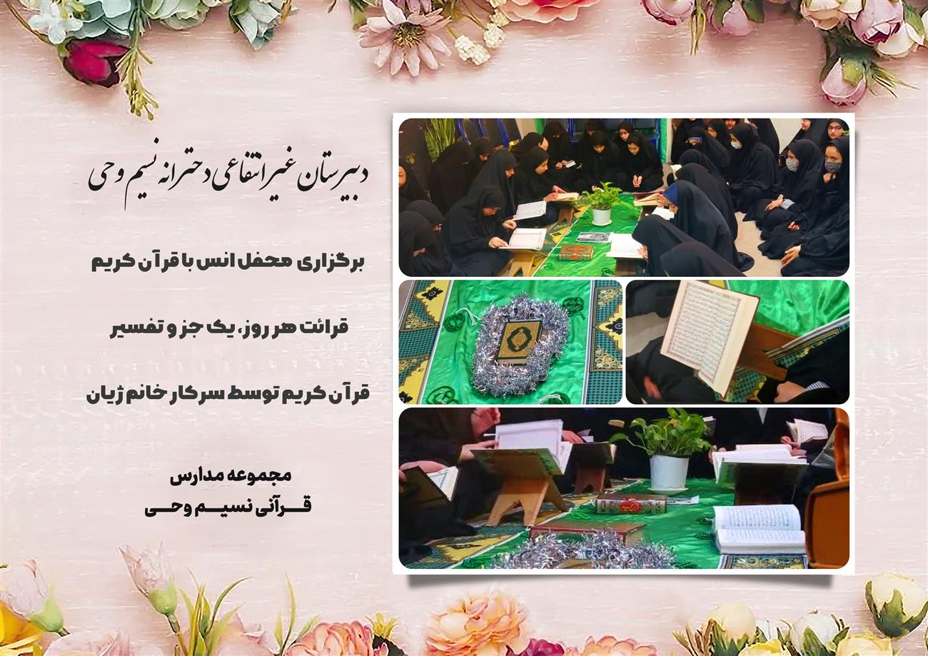 مدرسه نسیم وحی_بهترین مدرسه مشهد_بهترین مدارس دخترانه_مدارس قرآنی در مشهد_دوره دوم متوسطه در مشه_دوره اول متوسطه در مشهد_ دبستان در مشهد_ کودکستان در مشهد_ پیش دبستانی در مشهد_ مجموعه مدارس نسیم وحی_ مدارس برتر مشهد_ بهترین مدارس غیر انتفاعی_ مدرسه انقلابی _ مدرسه قرآنی_ مدارس نمونه_ مدرسه حاج قاسم_ بهترین مدرسه غیر دولتی_ بهترین مدارس دخترانه_ مدرسه نمونه در مشهد_ مدرسه برتر مشهد 